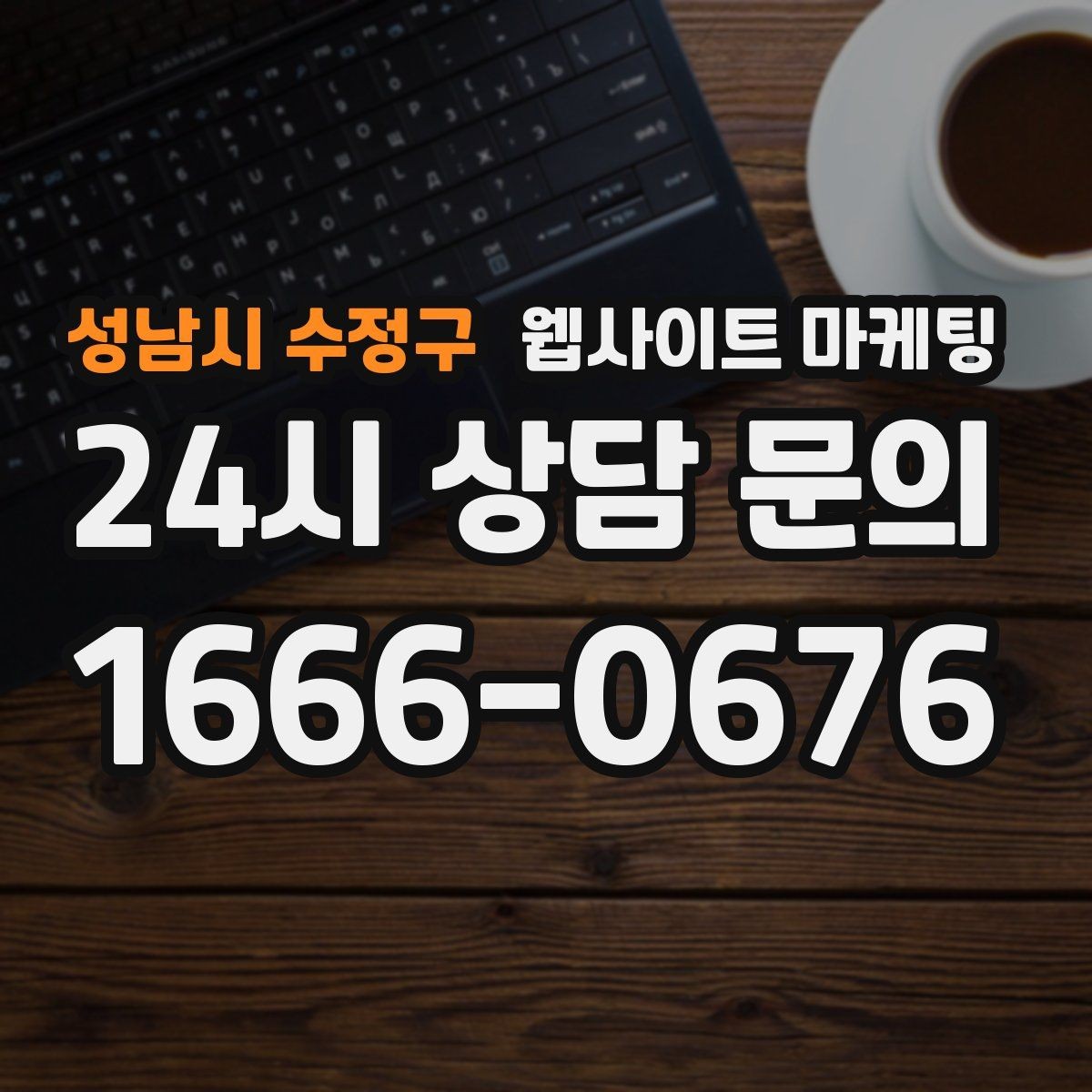 성남시 수정구 웹사이트 마케팅 콘텐츠로 브랜드 신뢰를 쌓는 방법