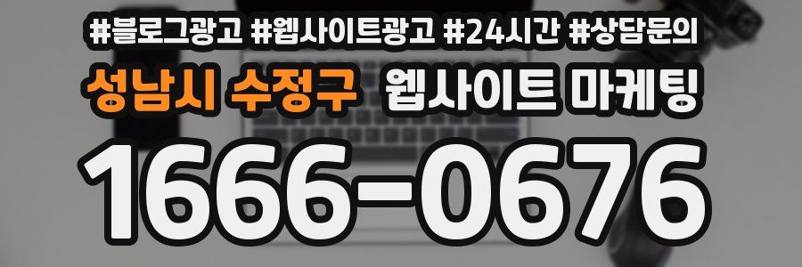 성남시 수정구 웹사이트 마케팅