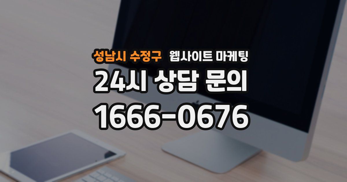 성남시 수정구 웹사이트 마케팅