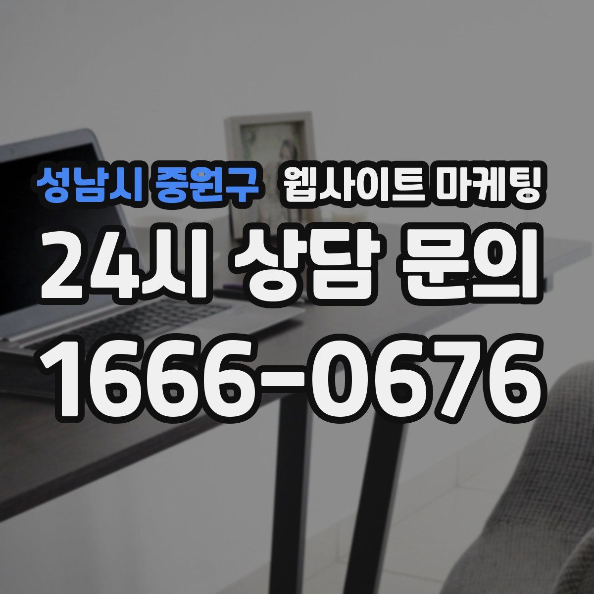 성남시 중원구 웹사이트 마케팅