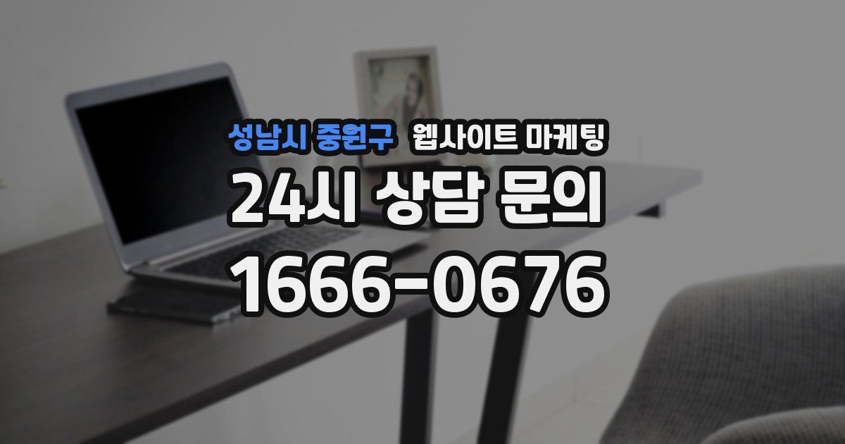 성남시 중원구 웹사이트 마케팅