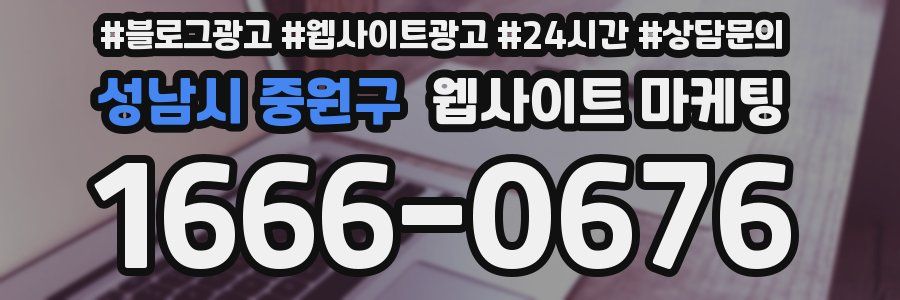 성남시 중원구 웹사이트 마케팅