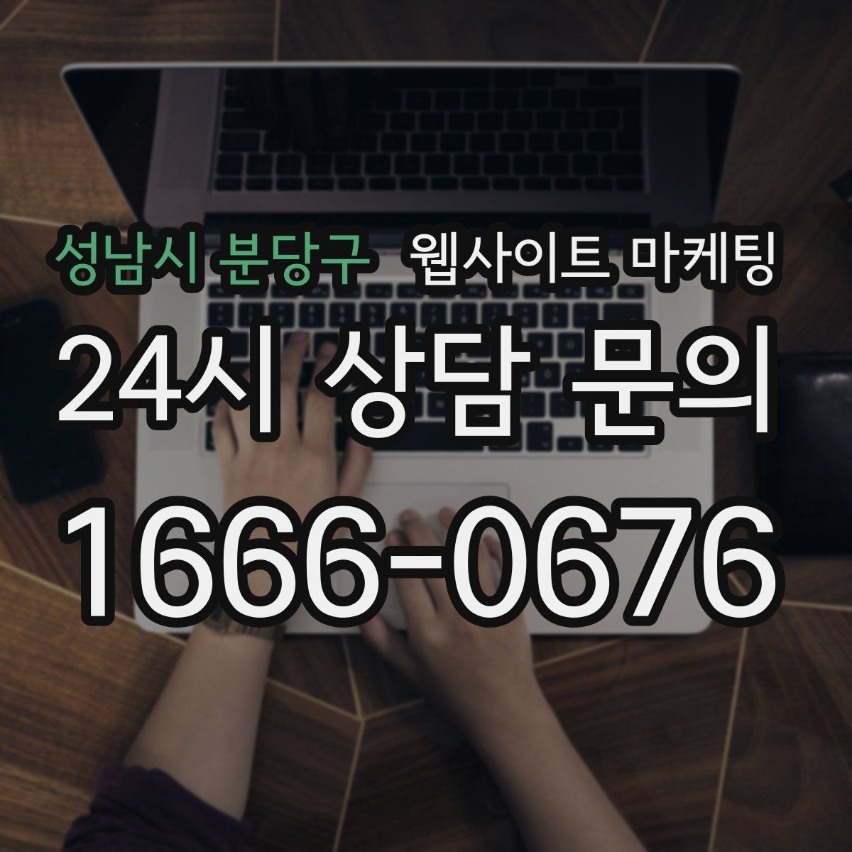 성남시 분당구 웹사이트 마케팅