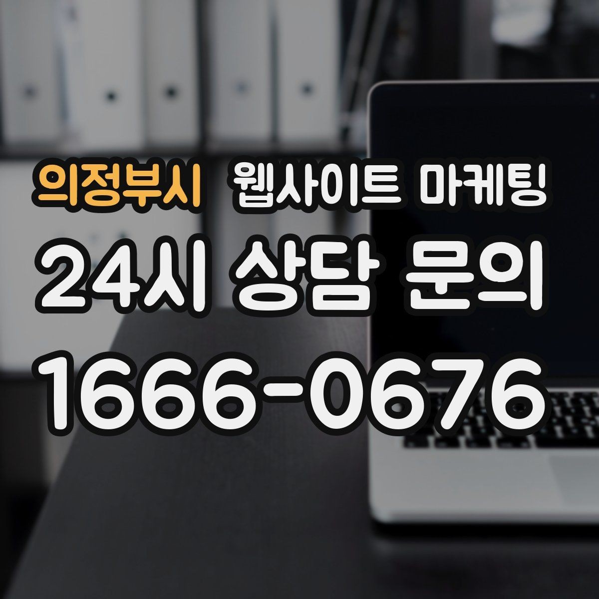 의정부시 웹사이트 마케팅 같은 키워드라도 제목을 다르게 뽑는 7가지 패턴