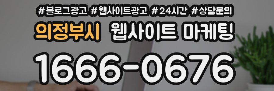 의정부시 웹사이트 마케팅