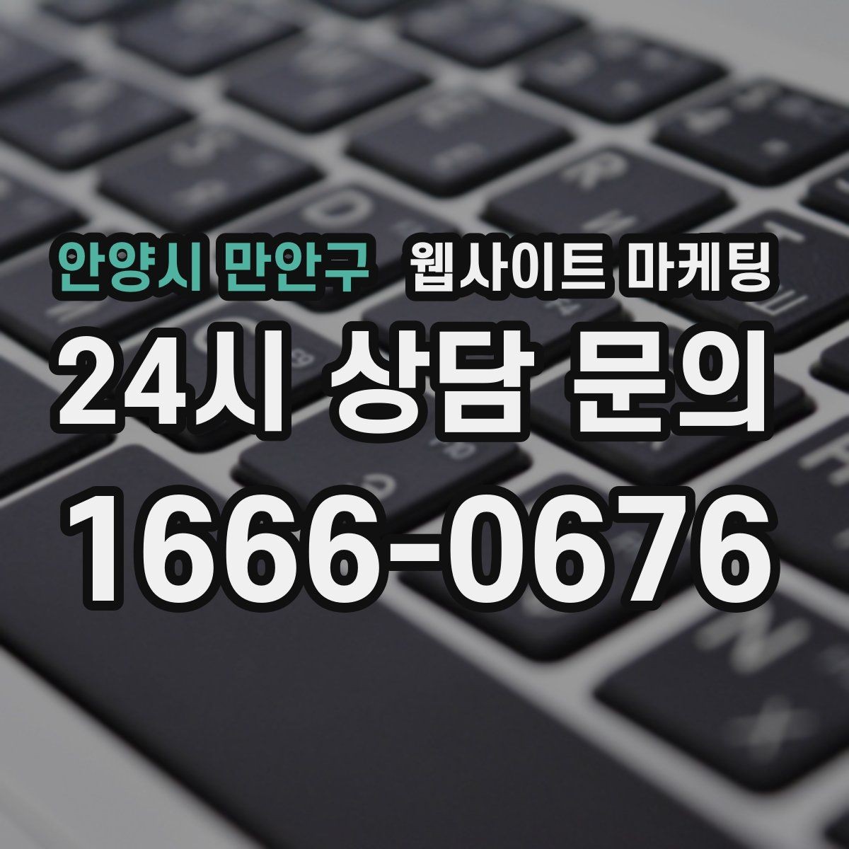 안양시 만안구 웹사이트 마케팅 검색 결과에서 클릭을 부르는 메타 설명 작성법