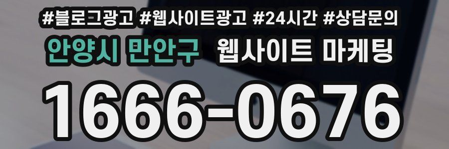 안양시 만안구 웹사이트 마케팅