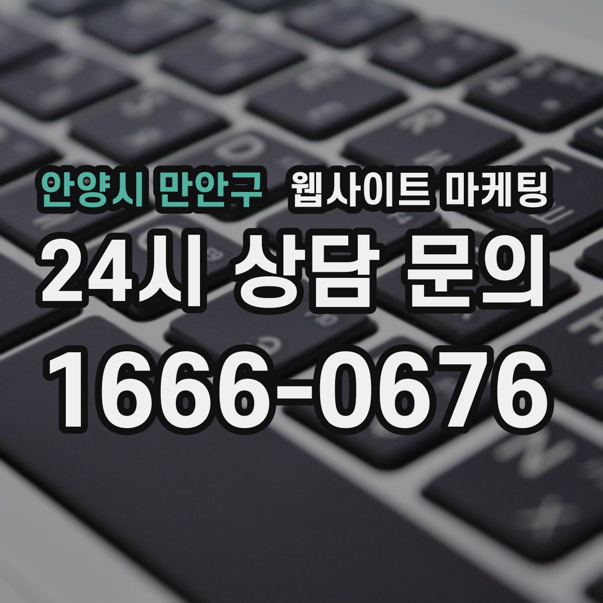 안양시 만안구 웹사이트 마케팅