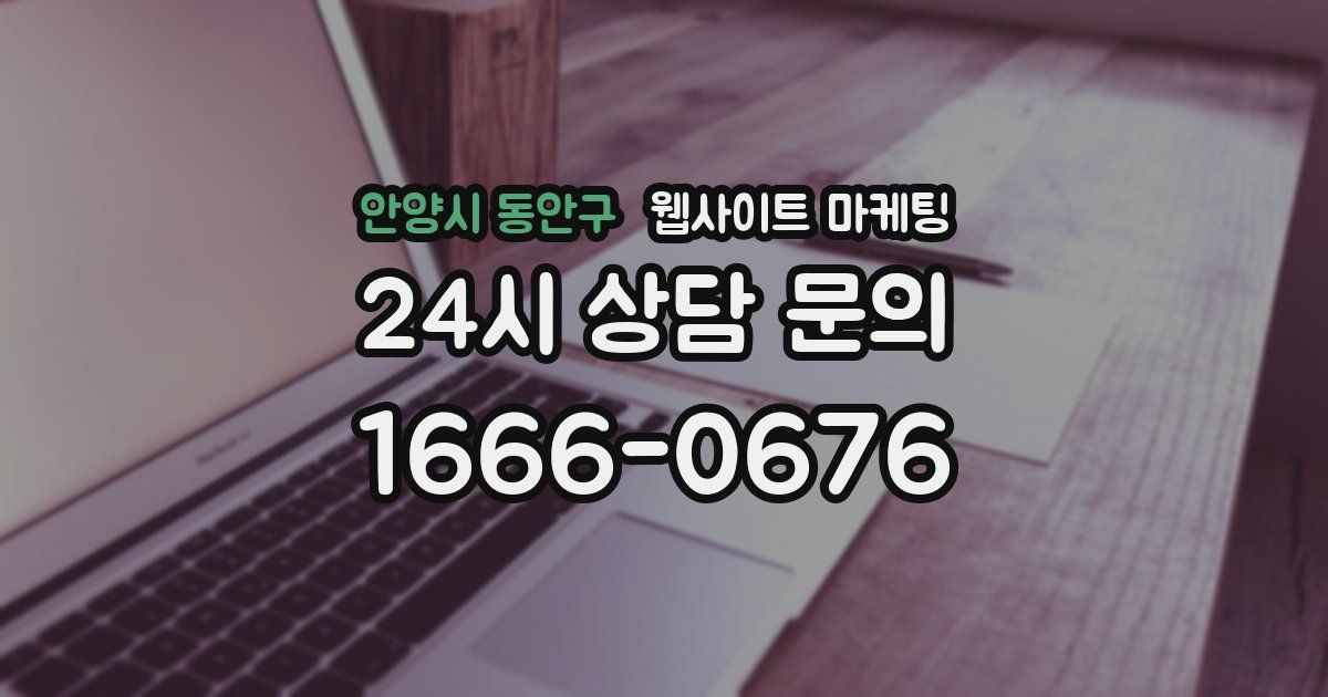 안양시 동안구 웹사이트 마케팅