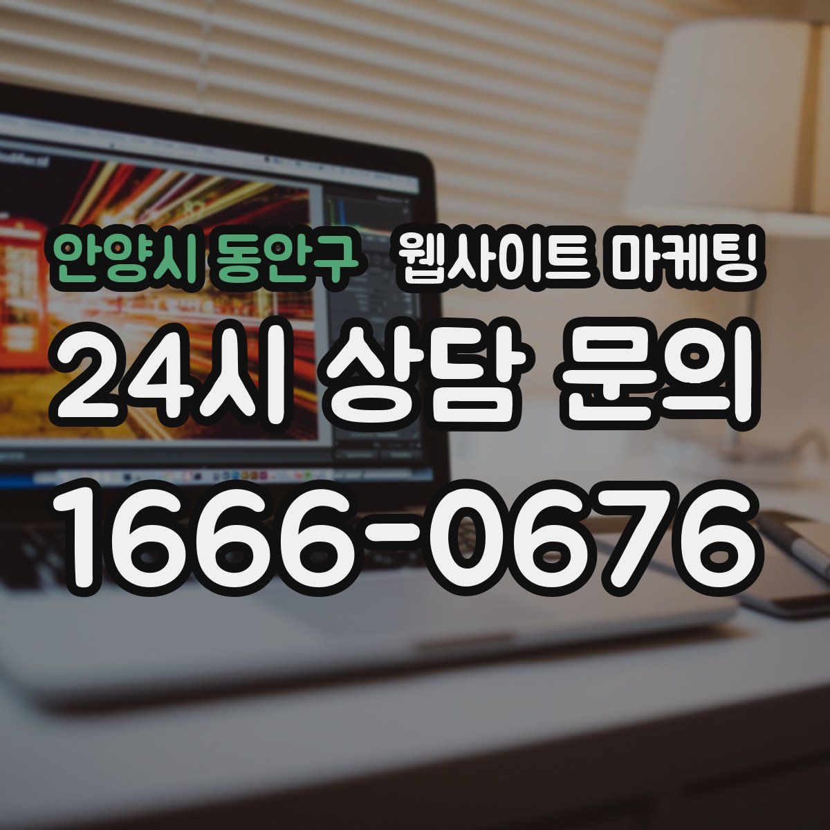 안양시 동안구 웹사이트 마케팅