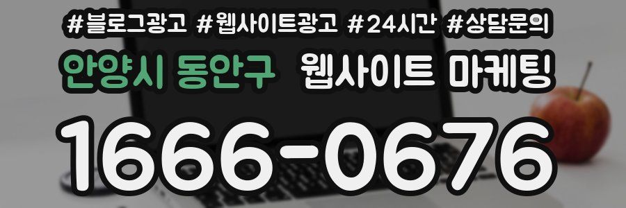 안양시 동안구 웹사이트 마케팅