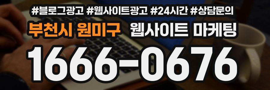 부천시 원미구 웹사이트 마케팅