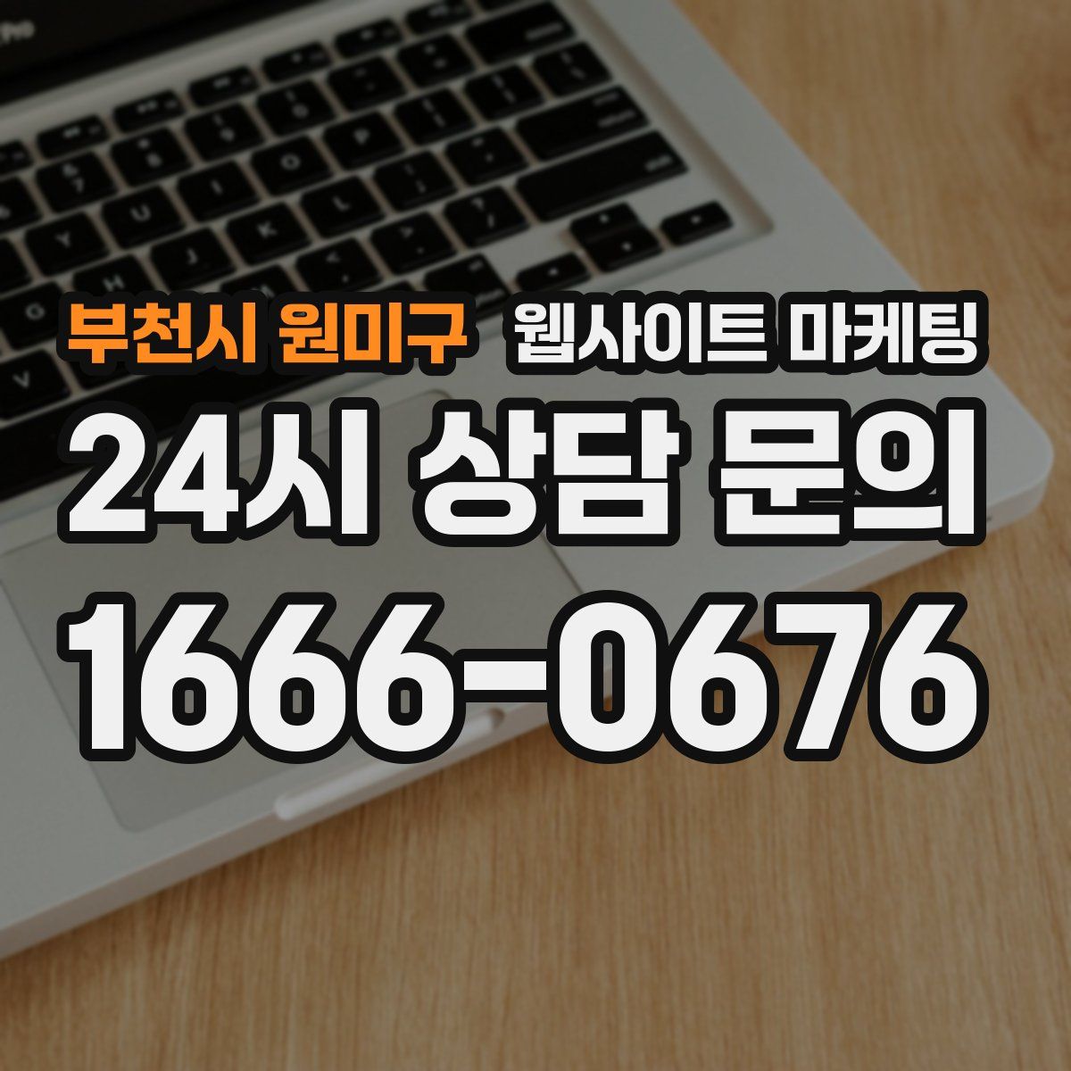 부천시 원미구 웹사이트 마케팅