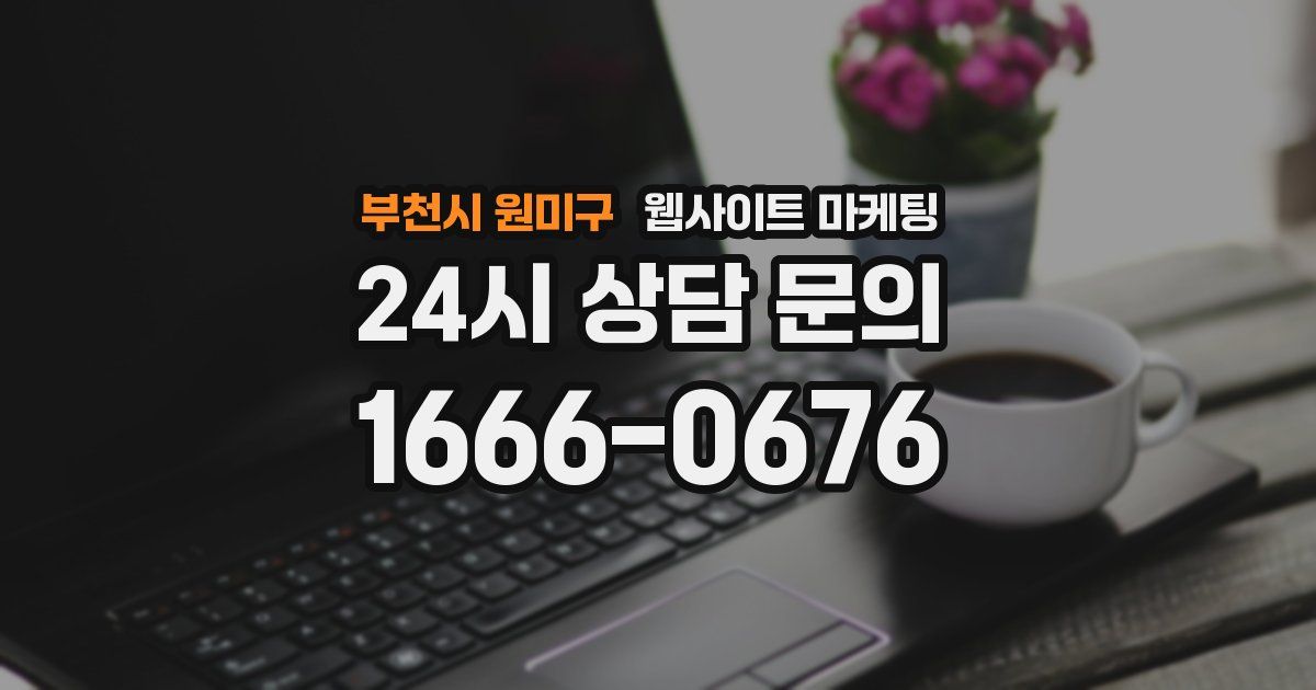 부천시 원미구 웹사이트 마케팅