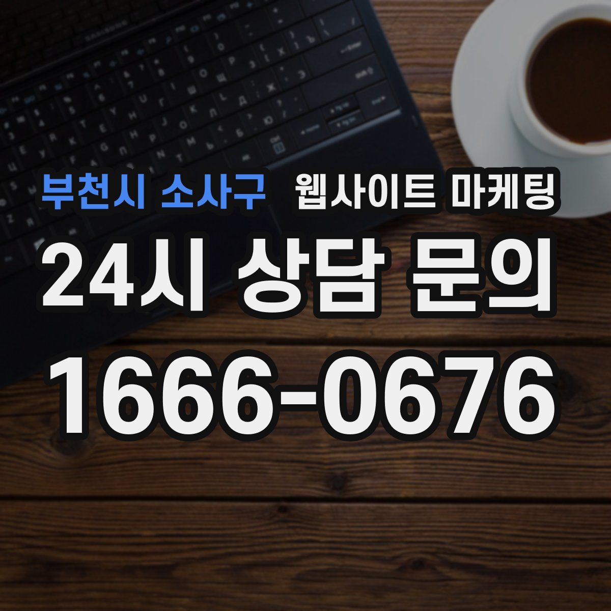 부천시 소사구 웹사이트 마케팅