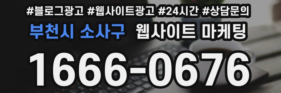 부천시 소사구 웹사이트 마케팅
