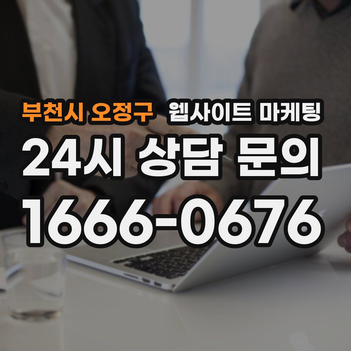 부천시 오정구 웹사이트 마케팅