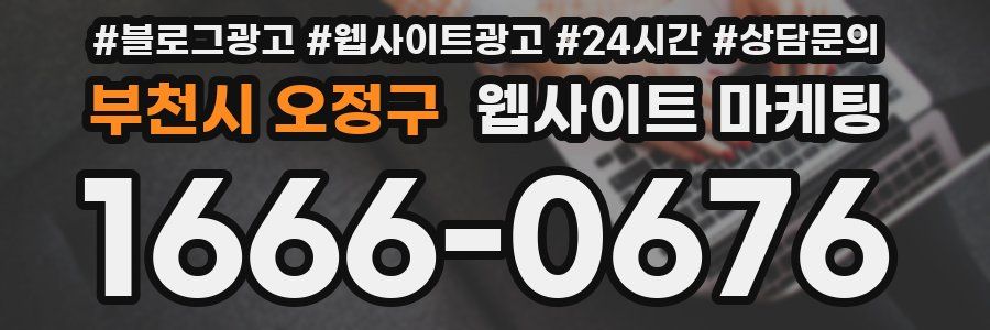 부천시 오정구 웹사이트 마케팅