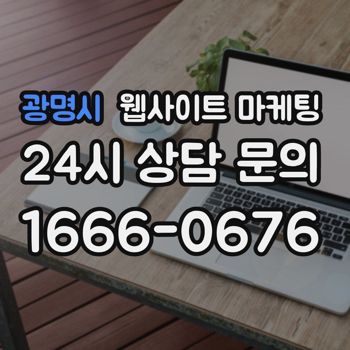 광명시 웹사이트 마케팅 고객이 검색하는 증상 상황 키워드 예시