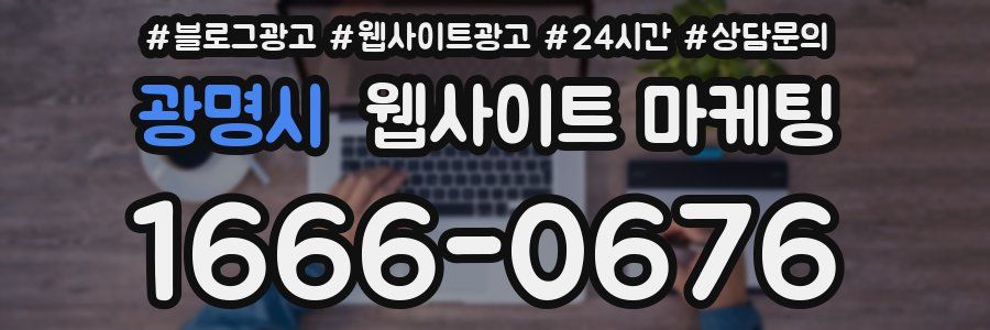 광명시 웹사이트 마케팅