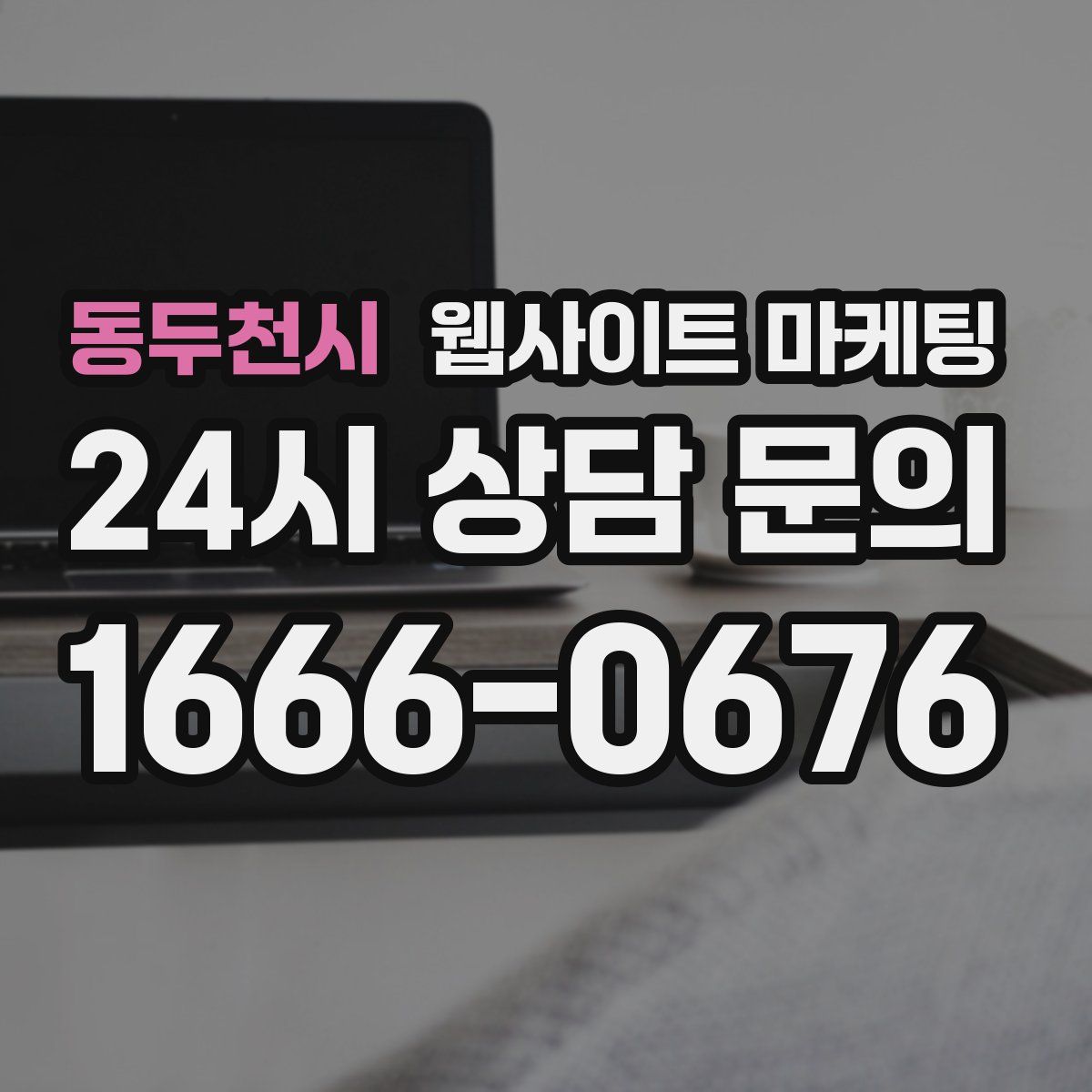 동두천시 웹사이트 마케팅