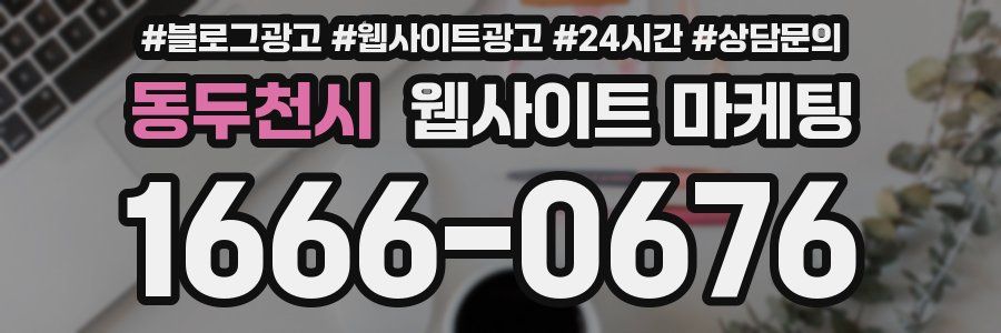 동두천시 웹사이트 마케팅