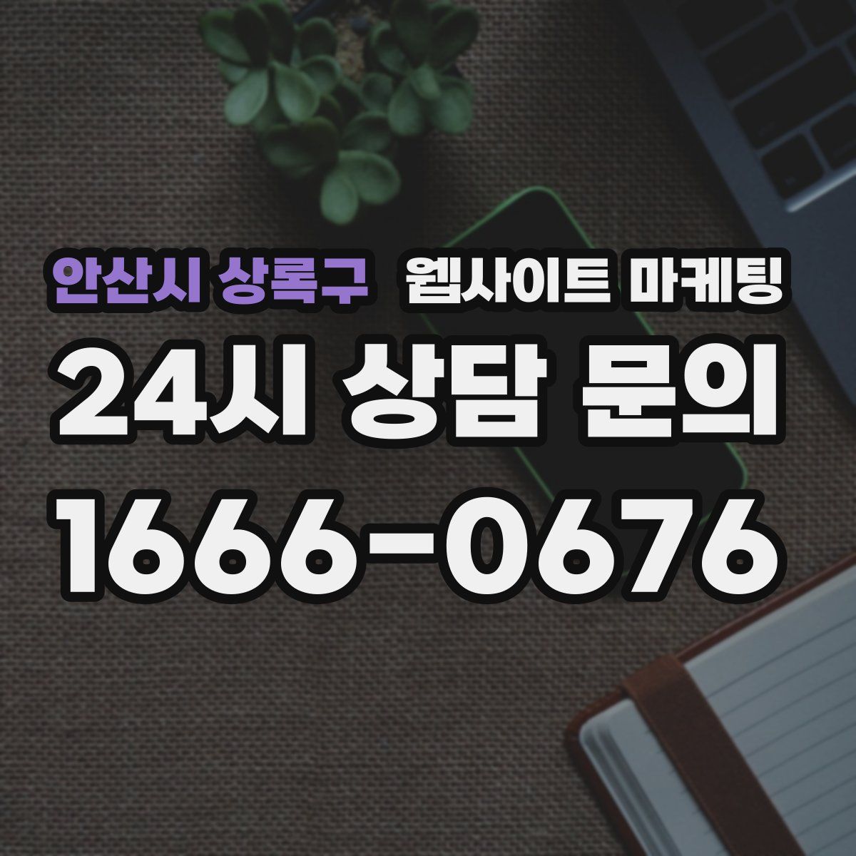 안산시 상록구 웹사이트 마케팅