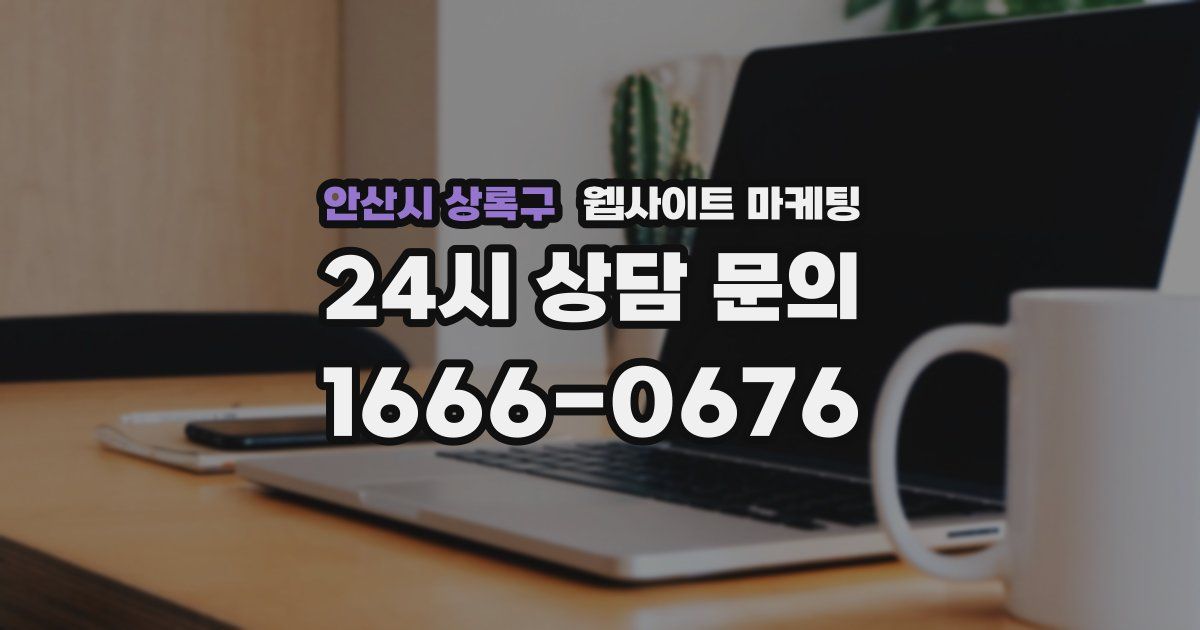 안산시 상록구 웹사이트 마케팅