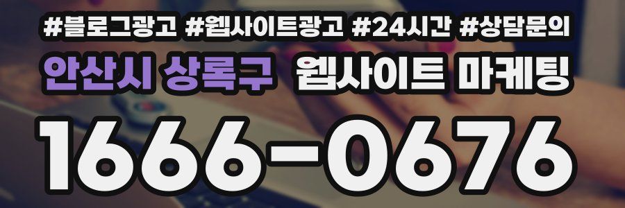 안산시 상록구 웹사이트 마케팅