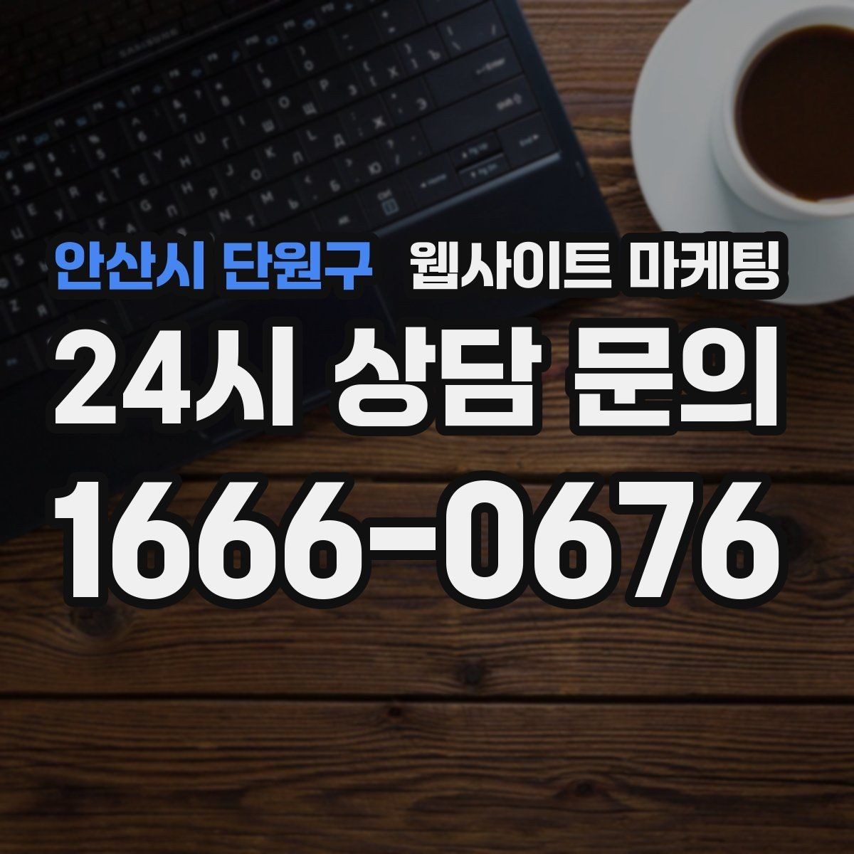 안산시 단원구 웹사이트 마케팅 주차 안내를 상황별로 나누면 이탈이 줄어든다