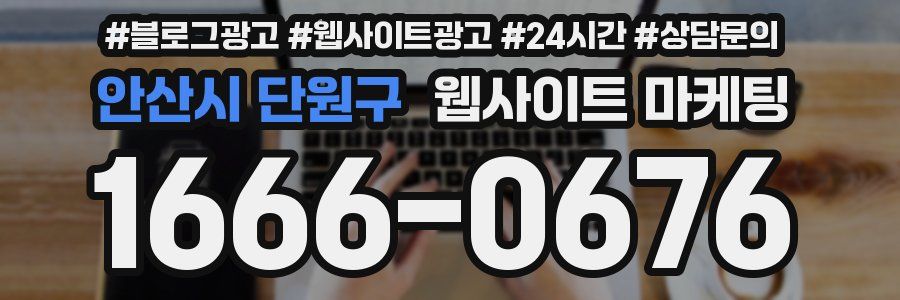 안산시 단원구 웹사이트 마케팅