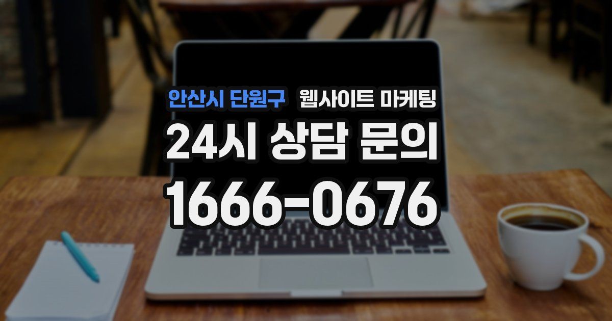 안산시 단원구 웹사이트 마케팅
