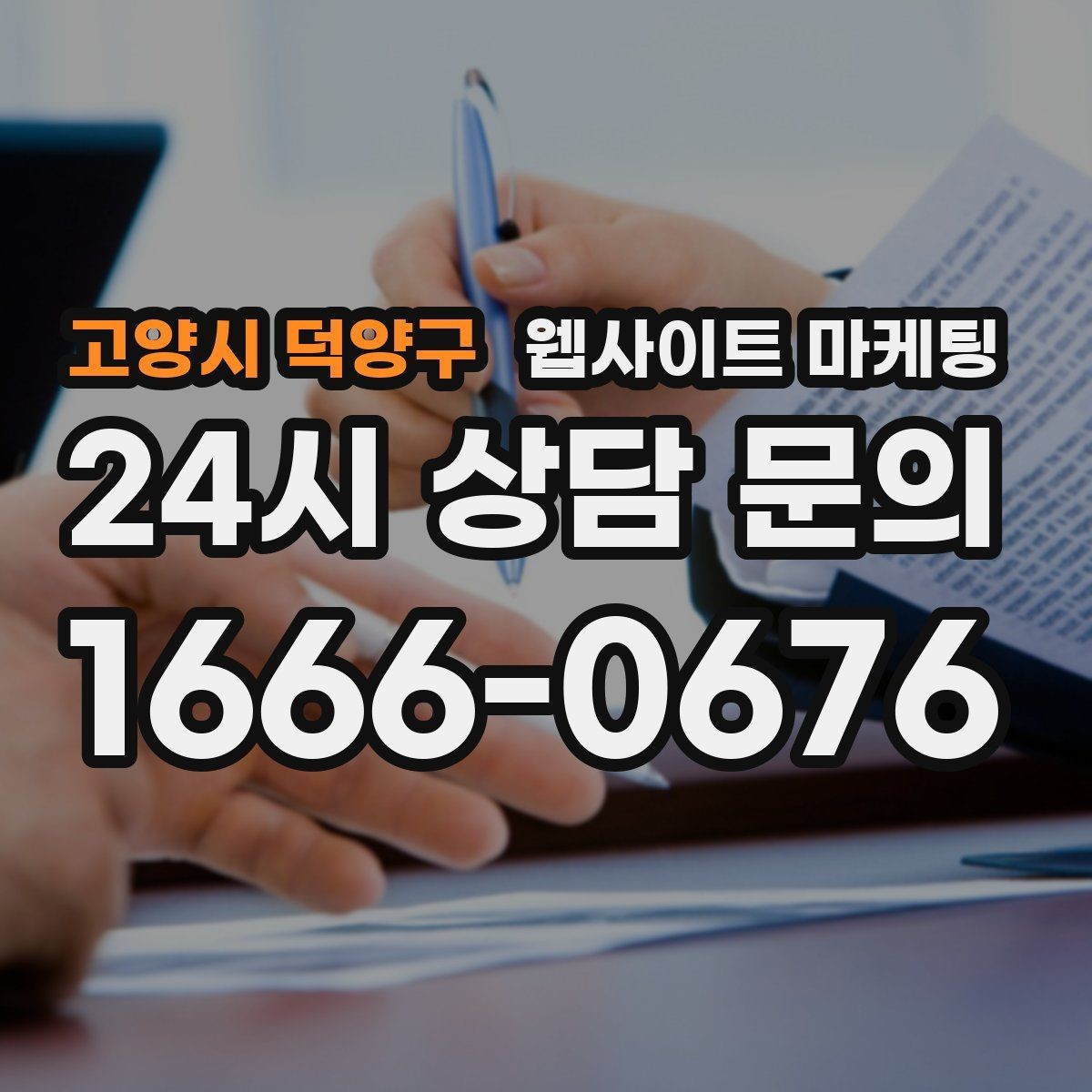 고양시 덕양구 웹사이트 마케팅 지역명 + 키워드 콘텐츠로 상담이 늘어나는 전체 구조