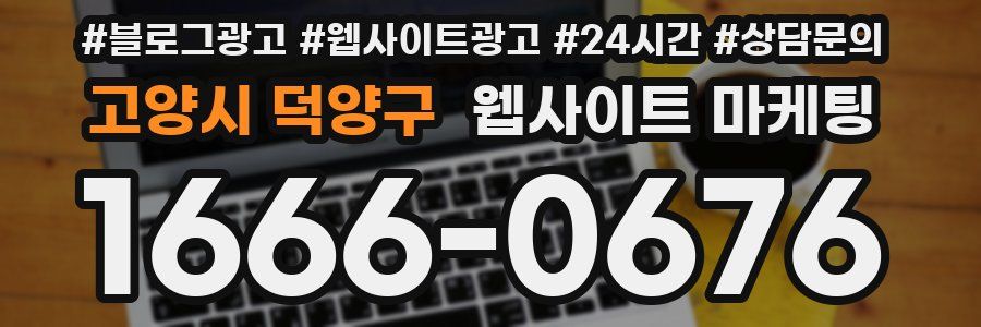 고양시 덕양구 웹사이트 마케팅