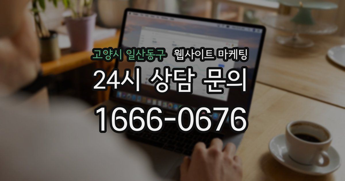고양시 일산동구 웹사이트 마케팅