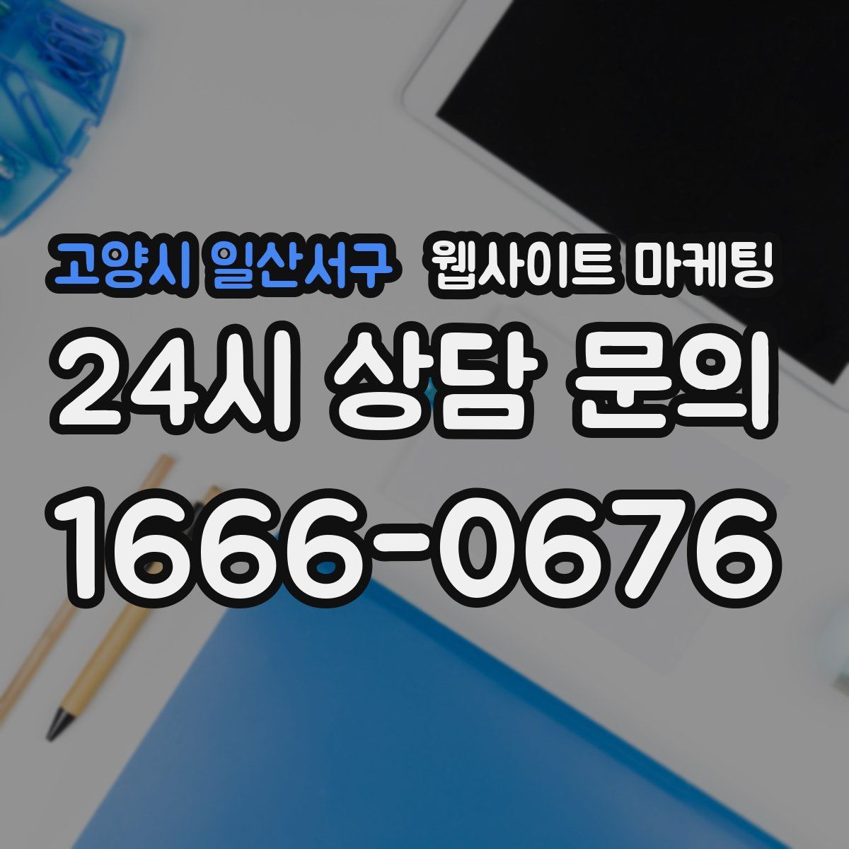 고양시 일산서구 웹사이트 마케팅