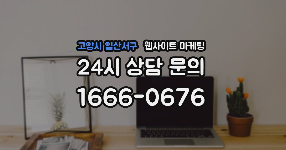 고양시 일산서구 웹사이트 마케팅