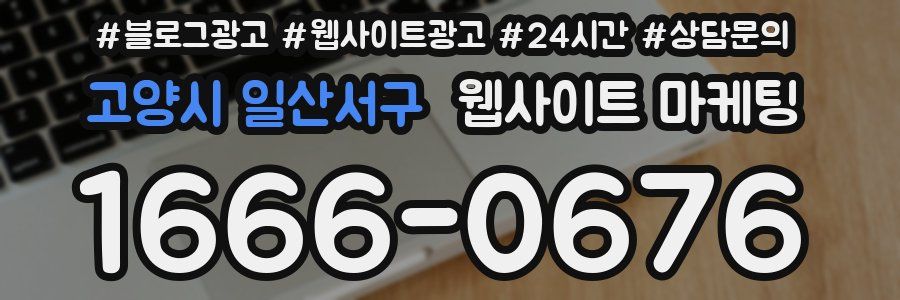 고양시 일산서구 웹사이트 마케팅