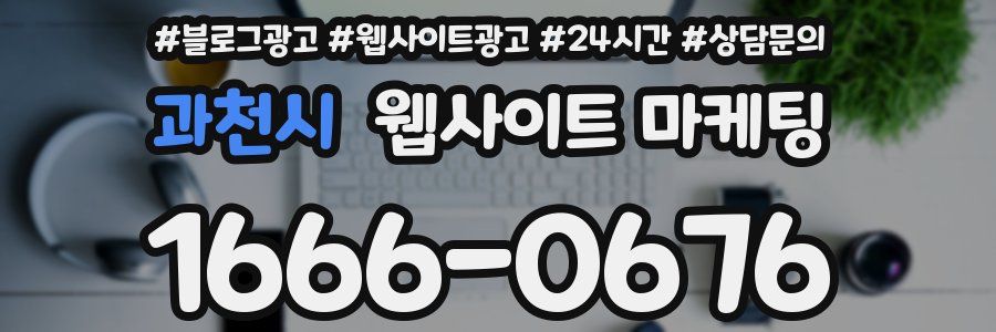과천시 웹사이트 마케팅