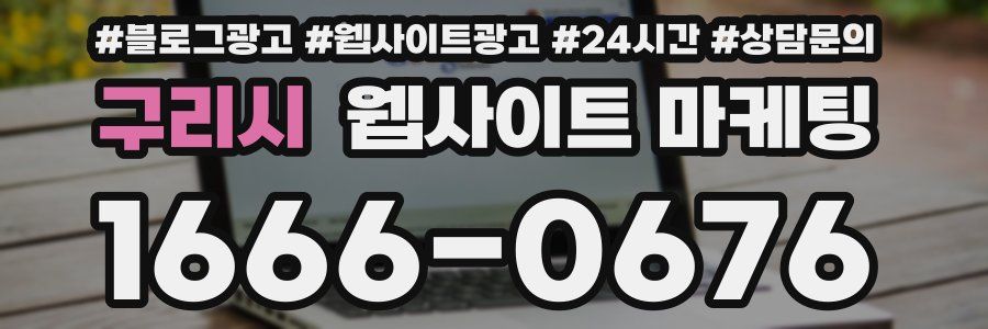 구리시 웹사이트 마케팅