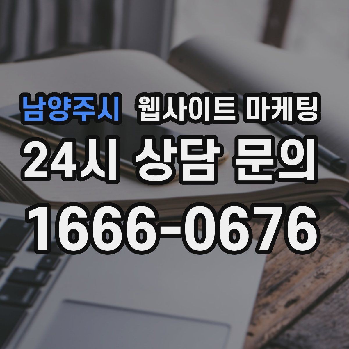 남양주시 웹사이트 마케팅 대행사와 내부 담당자 역할을 나누는 방법