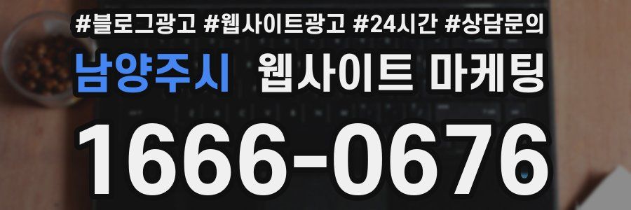 남양주시 웹사이트 마케팅
