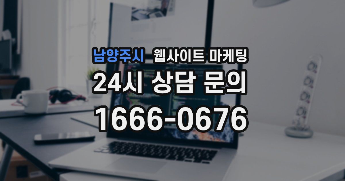 남양주시 웹사이트 마케팅