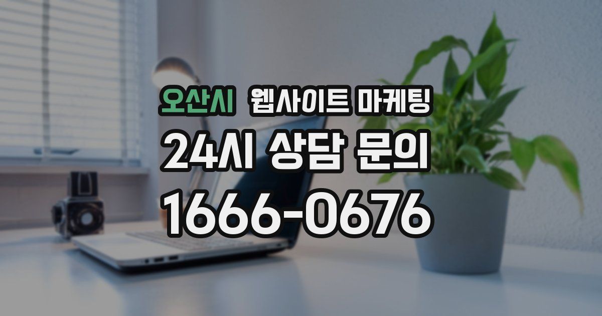 오산시 웹사이트 마케팅