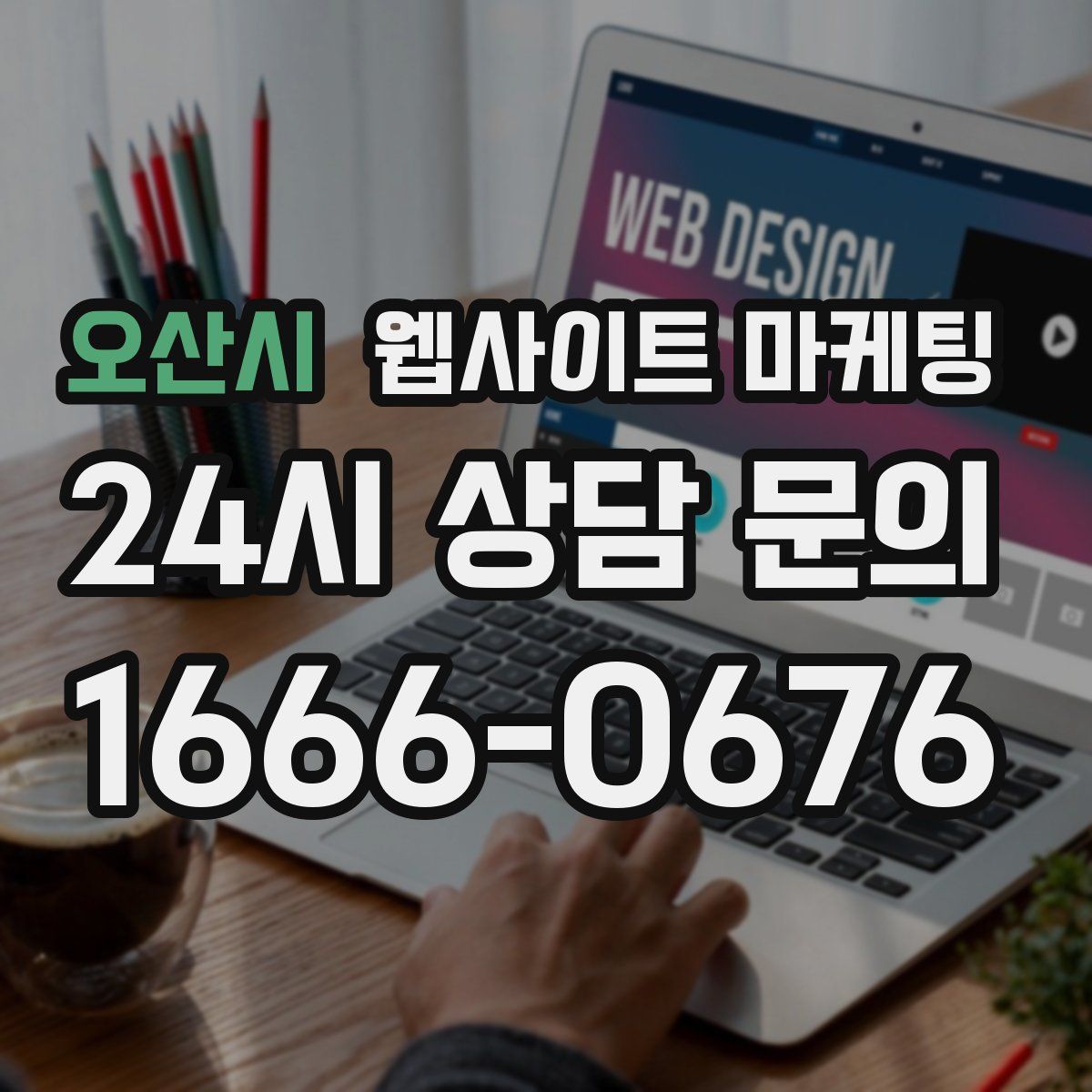 오산시 웹사이트 마케팅