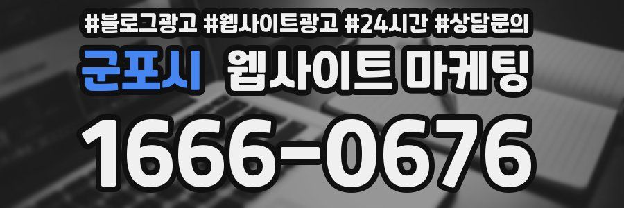 군포시 웹사이트 마케팅