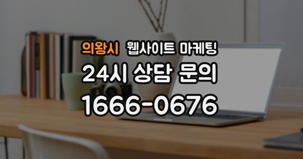 의왕시 웹사이트 마케팅