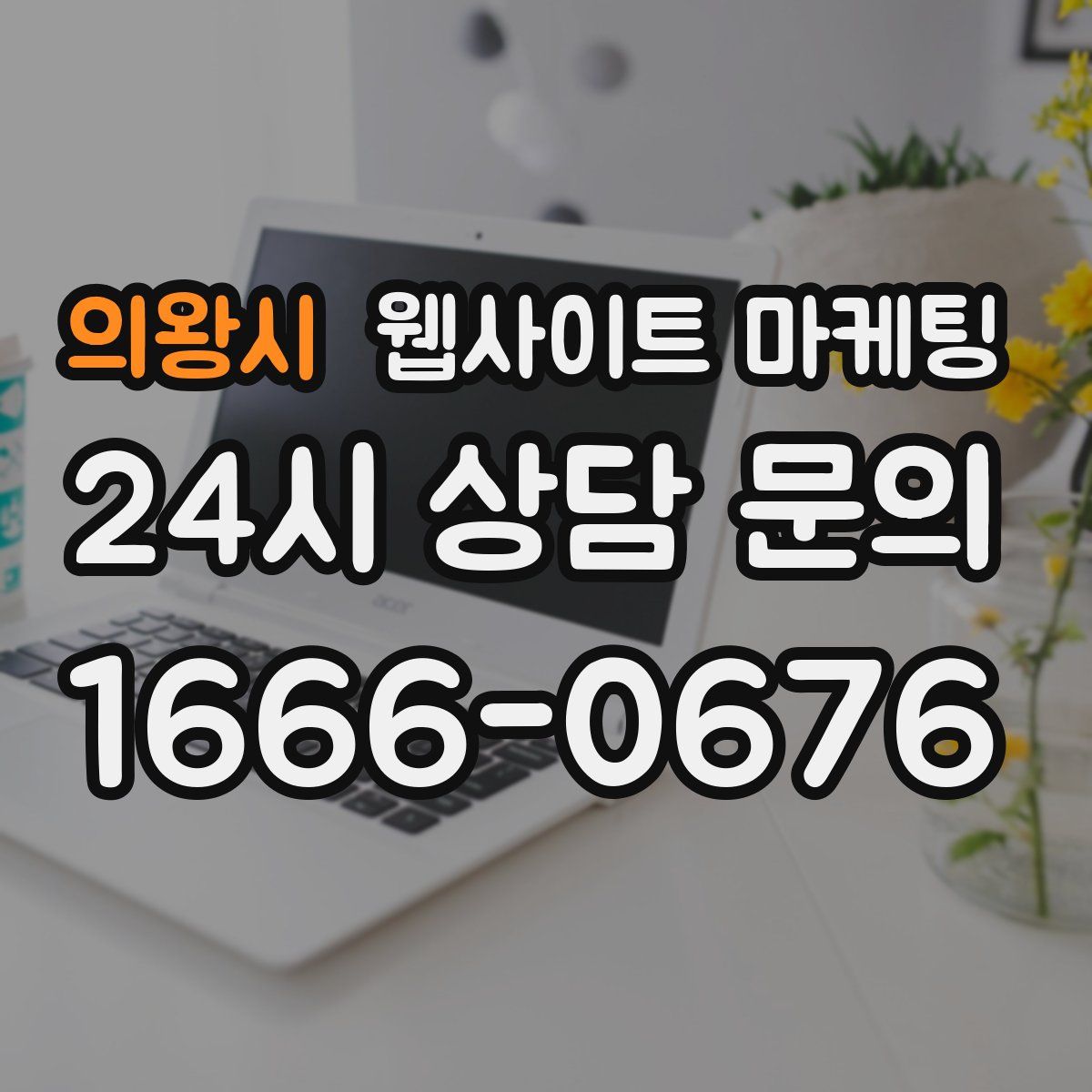 의왕시 웹사이트 마케팅