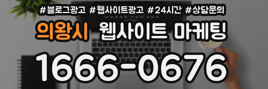 의왕시 웹사이트 마케팅