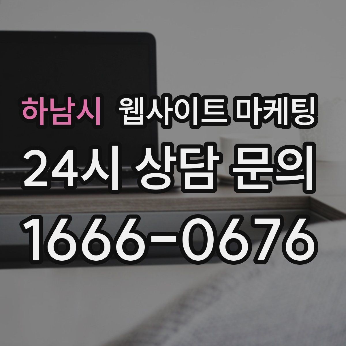 하남시 웹사이트 마케팅 제목은 좋은데 본문이 약할 때 생기는 문제